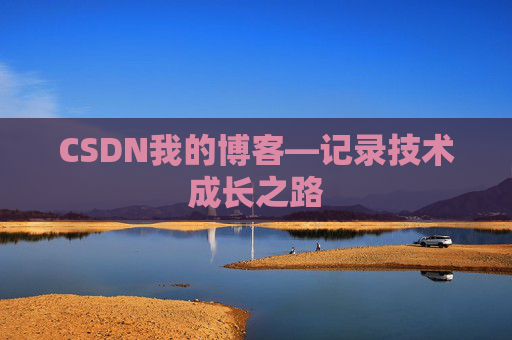 CSDN我的博客—记录技术成长之路